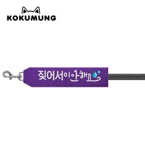 코쿠멍 리드줄슬로건 자수스트랩택 메세지리드줄 인식표, 짖어서미안해요