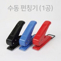 서류정리 파일철 수동 1공 펀칭기 사무용품 미니펀치
