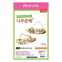 나무조각 DIY 나무 문패 만들기 10개 세트