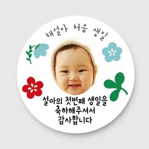 돌답례품 스티커 돌잔치 포토형 문구형 주문제작, 14.포토형_가든(4.8cm)_총40개입