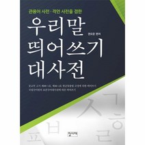 웅진북센 우리말 띄어쓰기 대사전 관용어 사전 격언 사전을혐한, One color | One Size@1