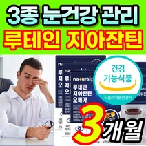 [식약처 인증] 루테인 지아잔틴 제아잔틴 루태인 뉴테인 뷰테인 루테린 황반색소밀도 오메가3 오메가쓰리 침침한 흐릿한 건조한 눈 노화 노안 개선 건강 관리 보호 케어 도움 건강식품, 3개, 30정