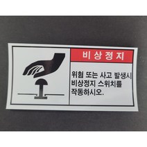 비상정지 축광야광 산업안전스티커 라벨