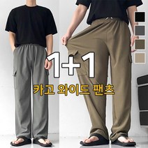 1+1 2장가격 미니멀 기능성 와이드 카고 팬츠