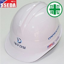투구귀형 대우건설 쎄다안전모 (열전사) 안전모 헬멧 건설 산업 안전모