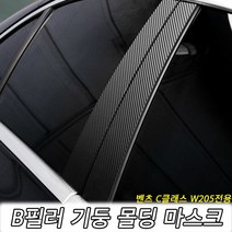 벤츠 C클래스 W205 B필러 기둥 몰딩, 카멜레온와인카본