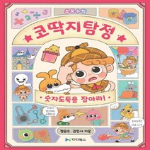 하나북스퀘어 코딱지탐정 숫자도둑을 잡아라 초등수학