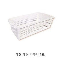 책장바구니1호 대현 플라스틱바구니 소쿠리 수납바구니 바구니 메쉬 사각바구니 예쁜바구니 볼가 누빔 콘티박스, 1