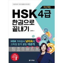 해커스 HSK 3급 4급 5급 6급 실전모의고사 한권으로 합격 단어장, HSK 1-2급 한 권으로 가뿐하게 합격