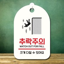 뭉키데코 표지판 안내판 오픈팻말 푯말 실내 미니간판 주문 제작 출력_S7_364_추락주의, 화이트