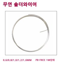 희성제품 무연실납 HSE 0.6~1.6MM 1M단위 솔더와이어, HSE-1.6 MM (1M)