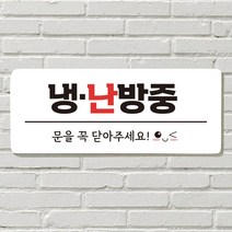 DAYA 붙이는 매장 안내판 문 사무실 문패 팻말 표지판 포맥스인쇄 현판 에어컨가동중 난방중 냉난방중, 26. 음식 문 앞(문자)