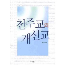 천주교와 개신교, 가톨릭출판사