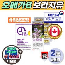 보리지 보라지 오일 100% 식약처 인정 엄마 감마리놀렌산 6개월 대용량 하루한알 캐나다산 개별포장 오메가6 gla 피부상태 콜레스테롤 개선 도움 프로스타글란딘