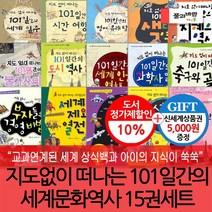 초등 지도없이 떠나는 101일간의 세계문화역사 15권세트 상품권5천, 없음