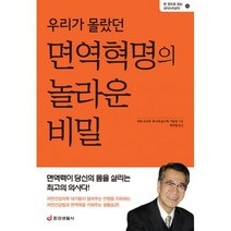 우리가 몰랐던 면역혁명의 놀라운 비밀 : 면역력이 당신의 몸을 살리는 최고의 의사다!