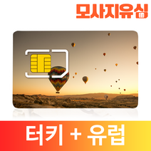 모사지 터키 유심 유럽 데이터 통화 문자 유심칩 그리스 독일 영국 프랑스 파리 유럽전역, 100분+문자50건, 5GB, 15일