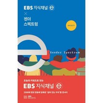 지식채널 × 젠더 스펙트럼, 지식채널e 제작팀 (지은이), EBS BOOKS