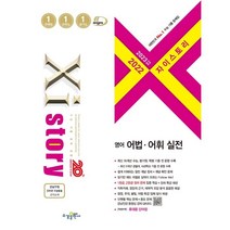 2023 수능대비 자이스토리 영어 어법·어휘 실전 (2022년), 수경출판사, 영어영역