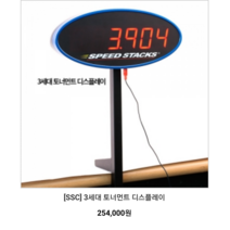 스피드스택스 토너먼트디스플레이