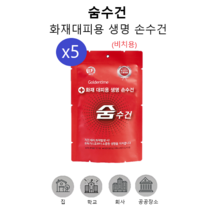 트윈스몰 화재대피용 생명 손수건 숨수건 방독면대용 구조손수건 재난안전 인증 (비치용), 5개