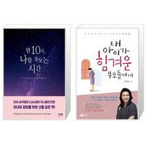 밤 10시 나를 돌보는 시간 + 내 아이가 힘겨운 부모들에게 (마스크제공)