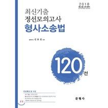 2018 최신기출 정선모의고사 형사소송법 120선, 문형사