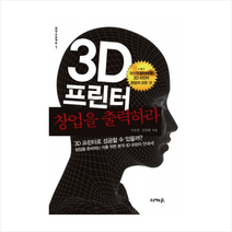 3D 프린터 창업을 출력하라, 이승준 , 진동환