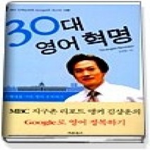 [개똥이네][중고-상] 30대 영어 혁명