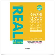 리얼 오리지널 수능기출 전국연합 학력평가 모의고사 5개년 37회 고3 언어와 매체 (2023년)