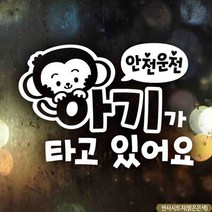 자동차스티커 아기가타고있어요 원숭이띠 반사시트지 차량용스티커 차량용스티커주문제작 차량스티커 자동차
