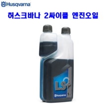 허스크바나 정품 2싸이클 엔진오일 1L 엔진톱 체인톱