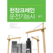 천장크레인 운전기능사 필기, 서원각