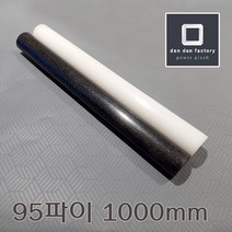아세탈봉 95파이x1000mm POM, 블랙