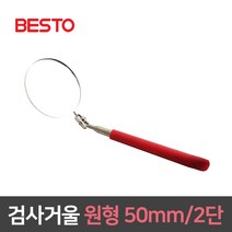검사거울 원형 50mm 접이식 2단 점검경 다용도 길이조절 안테나 반사경 용접 자동차 차량 작업용, BIM08A, 1개