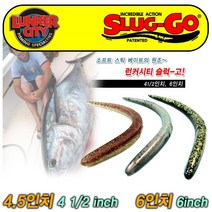 런커시티 슬럭고 4.5인치 6인치 LUNKER CITY SLUG-GO 플로팅 웜, 75