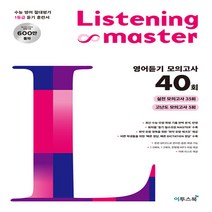 이투스 리스닝 마스터 Listening Master 영어듣기모의고사 40회 (2021), 단품, 상품상세설명 참조