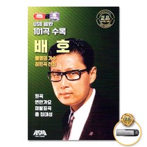 [옵션선택]명품명곡 트로트 USB 음반 기획전 트로트 음반 가요 발라드 차량용음반 효도라디오 사은품CD증정, USB_불멸의가수배호-히트곡전집101곡