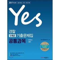 Yes 공통과목 경찰 5개년 기출문제집(2017):한국사ㆍ영어 | 일반경찰 101단 시험 대비, 박문각