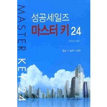 [개똥이네][중고-중] 성공세일즈 마스터키 24