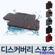 ForU291 차량용 코일 차매트 자동차 매트 디스커버리 스포츠 자동차뒷 차박매트 차발판, 레드