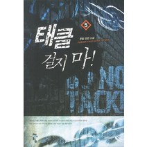태클 걸지마 5:무람 장편소설, 청어람
