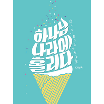 기독교출판유통 하나님 나라에 홀리다 + 미니수첩 증정