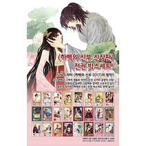 하백의 신부 1-24 완결 외전포함 전24권 차B8