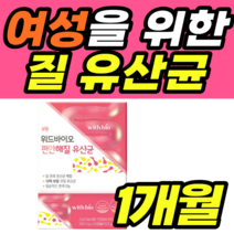 여성을 위한 질 유산균 아연 락토바실러스 람노서스 락토바실러스 rgg lgg 정품 가격 추천 장적착 장밀착 플란타럼 람노서스 가세리 루테리 남성 여성 남자 여자 건강식품