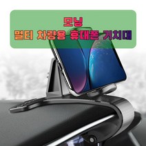 차량용 모닝 휴대폰 태블릿 거치대_231550EA, 본상품선택