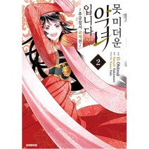못 미더운 악녀입니다만 추궁접서 교체전 2, 서울미디어코믹스(서울문화사)