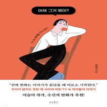 새책-스테이책터 [어제 그거 봤어]TV 속 여자들 다시 보기 -한국에세이 출간 20210802 판형 128x188(B6), 어제 그거 봤어