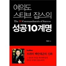 여의도 스티브 잡스의 성공10계명, 행복우물, 박인규 저