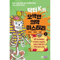 닥터 K의 오싹한 의학 미스터리 2, 애덤 케이 글/헨리 파커 그림/박아람 역, 윌북주니어
